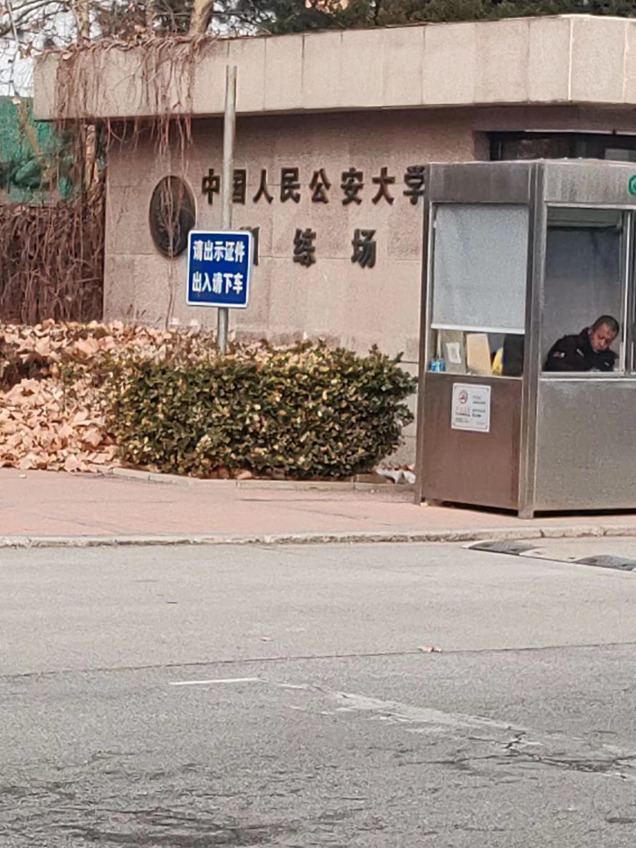 北京人民公安大学 3